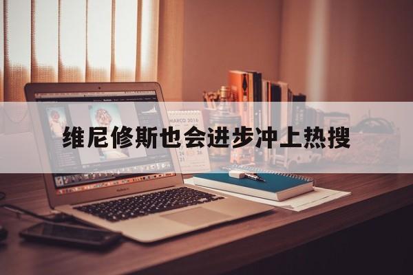 维尼修斯也会进步冲上热搜的简单介绍|im棋牌